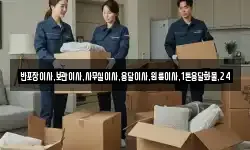 반포장이사,보관이사,사무실이사,용달이사,원룸이사,1톤용달화물,24