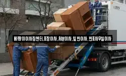 베짱이이사짐센터,포장이사,처분이사,일반이사,반포사무실이사