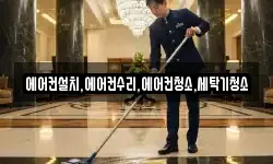 에어컨설치,에어컨수리,에어컨청소,세탁기청소