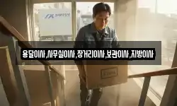 용달이사,사무실이사,장거리이사,보관이사,지방이사