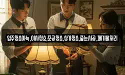 입주청소아늑,이사청소,준공청소,상가청소,줄눈시공,폐기물처리