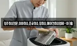 입주청소전문,이사청소,준공청소,집청소,에어컨청소업체-아크홈