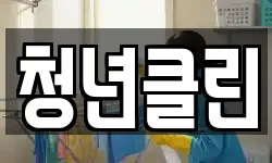 청년클린