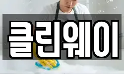 클린웨이