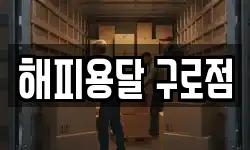 서울 구로구 이사,용달이사,포장이사,원룸이사,보관이사