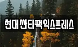 현대싼타팩익스프레스