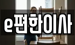 e편한이사