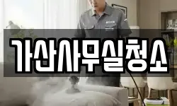 가산사무실청소