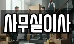 사무실이사