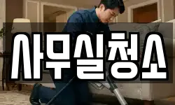 사무실청소