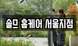 솔므 홈케어 서울지점