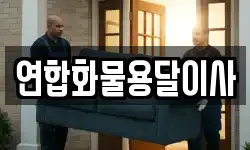 연합화물용달이사