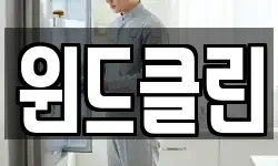 윈드클린