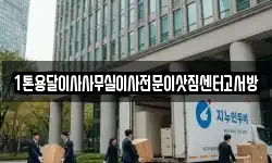 1톤용달이사사무실이사전문이삿짐센터고서방