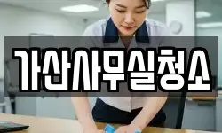 가산사무실청소