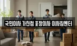 국민이사 가산점 포장이사 이사짐센터