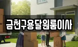금천구용달원룸이사