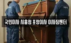 국민이사 시흥점 포장이사 이사짐센터