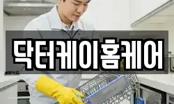 닥터케이홈케어
