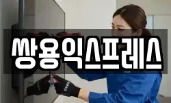 쌍용익스프레스
