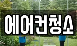 에어컨청소