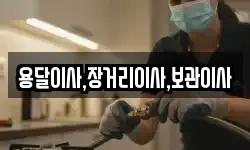 용달이사,장거리이사,보관이사