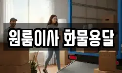 원룸이사 화물용달