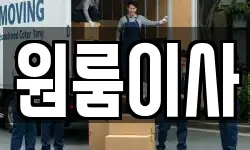 원룸이사