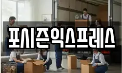 포시즌익스프레스