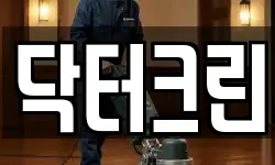 닥터크린