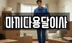 마끼다용달이사