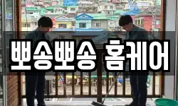 뽀송뽀송 홈케어