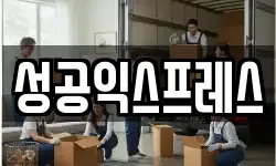 성공익스프레스