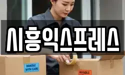 서울 금천구 시흥동 이사,용달이사,포장이사,원룸이사,보관이사