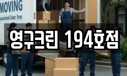 영구크린 194호점