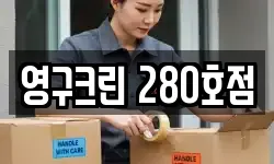 영구크린 280호점