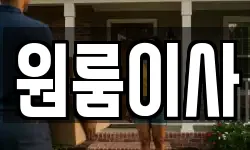 원룸이사