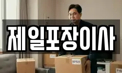 제일포장이사