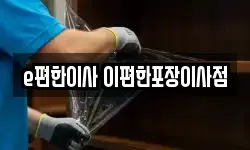 e편한이사 이편한포장이사점