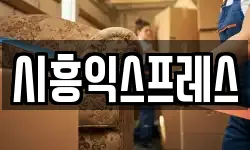 서울 금천구 이사,용달이사,포장이사,원룸이사,보관이사