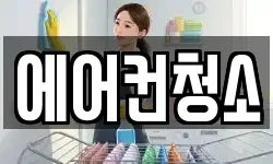 에어컨청소