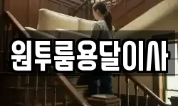 원투룸용달이사
