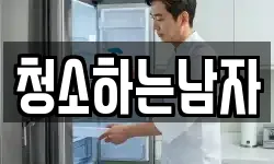 청소하는남자