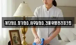 계단청소,정기청소,사무실청소,건물위생관리킵크린