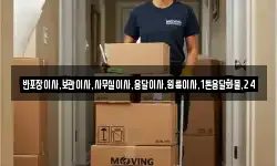 반포장이사,보관이사,사무실이사,용달이사,원룸이사,1톤용달화물,24