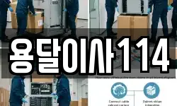 용달이사114