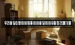 우리용달소형이사원룸이사용달이사유품정리폐기물