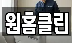 원홈클린