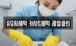 유모차세탁 카시트세탁 레알클린