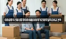 이사쇼핑우리동네포장이사원룸이사장거리사무실무료비교견적